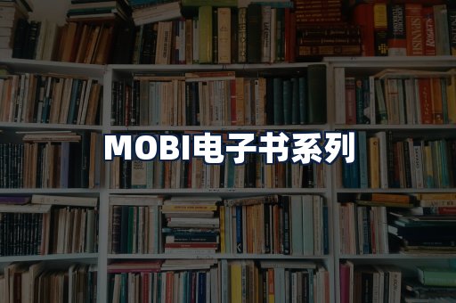 MOBI电子书